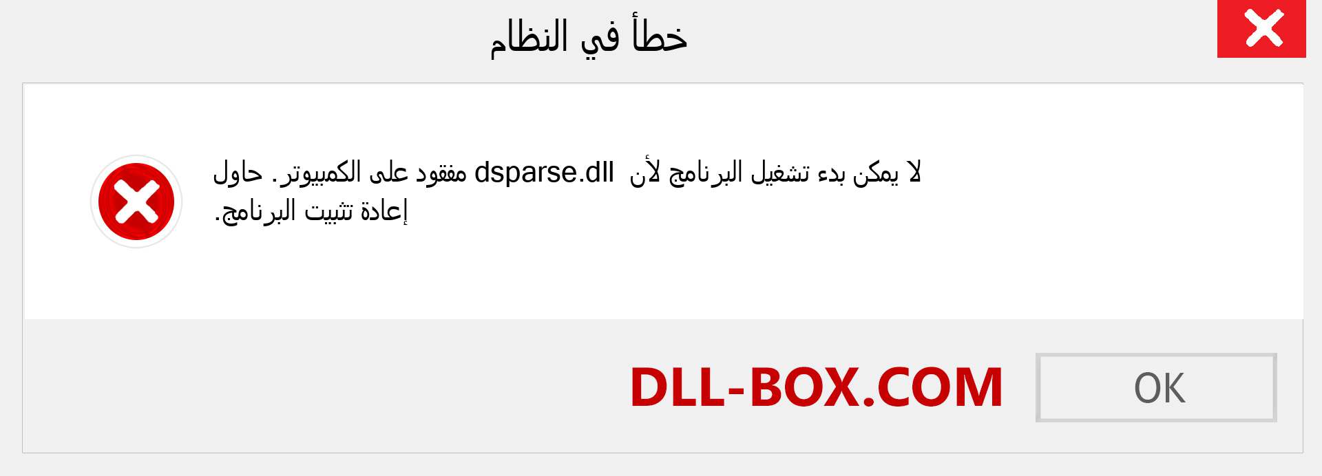 ملف dsparse.dll مفقود ؟. التنزيل لنظام التشغيل Windows 7 و 8 و 10 - إصلاح خطأ dsparse dll المفقود على Windows والصور والصور